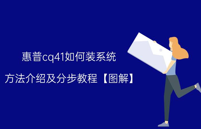 惠普cq41如何装系统 方法介绍及分步教程【图解】